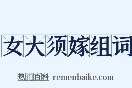 女大须嫁组词是什么意思的图片